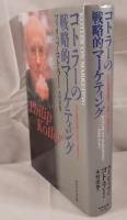 コトラーの戦略的マーケティング : いかに市場を創造し、攻略し、支配するか