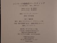 コトラーの戦略的マーケティング : いかに市場を創造し、攻略し、支配するか