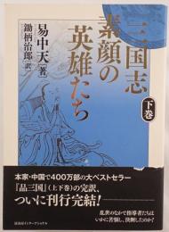 三国志素顔の英雄たち