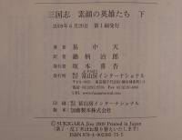 三国志素顔の英雄たち