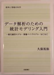 データ解析のための統計モデリング入門 : 一般化線形モデル・階層ベイズモデル・MCMC