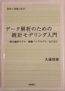 データ解析のための統計モデリング入門 : 一般化線形モデル・階層ベイズモデル・MCMC