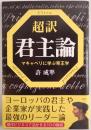 超訳君主論 : マキャベリに学ぶ帝王学