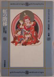 虹の階梯 : チベット密教の瞑想修行