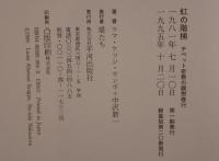 虹の階梯 : チベット密教の瞑想修行