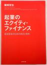 起業のエクイティ・ファイナンス