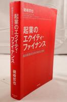 起業のエクイティ・ファイナンス