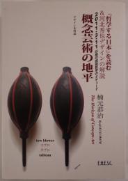 概念芸術の地平 = The horizon of concept-art : 『哲学する日本』を読む&河北秀也デザインの解読 : 2011・3・11以後の芸術哲学のエチュード : デザイン本質論