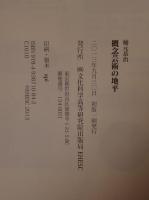 概念芸術の地平 = The horizon of concept-art : 『哲学する日本』を読む&河北秀也デザインの解読 : 2011・3・11以後の芸術哲学のエチュード : デザイン本質論