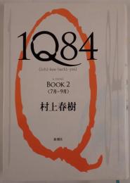1Q84(イチ・キュウ・ハチ・ヨン)