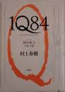1Q84(イチ・キュウ・ハチ・ヨン)
