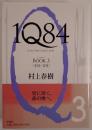 1Q84(イチ・キュウ・ハチ・ヨン)