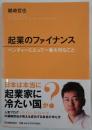 起業のファイナンス : ベンチャーにとって一番大切なこと