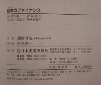 起業のファイナンス : ベンチャーにとって一番大切なこと