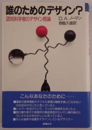 誰のためのデザイン? : 認知科学者のデザイン原論
