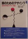 誰のためのデザイン? : 認知科学者のデザイン原論