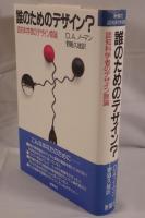 誰のためのデザイン? : 認知科学者のデザイン原論