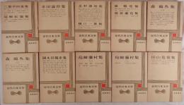 近代日本文学 36冊揃い