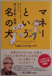 マネーという名の犬:１２歳からの「お金」入門