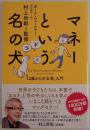 マネーという名の犬:１２歳からの「お金」入門
