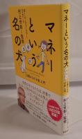 マネーという名の犬:１２歳からの「お金」入門