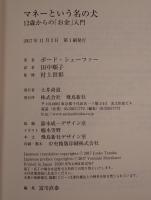 マネーという名の犬:１２歳からの「お金」入門