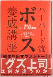 ハーバード流ボス養成講座 : 優れたリーダーの3要素 ヒル, ケント・ラインバック 著 ; 有賀裕子 訳