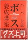ハーバード流ボス養成講座 : 優れたリーダーの3要素 ヒル, ケント・ラインバック 著 ; 有賀裕子 訳