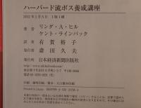 ハーバード流ボス養成講座 : 優れたリーダーの3要素 ヒル, ケント・ラインバック 著 ; 有賀裕子 訳