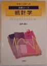 統計学