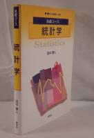 統計学