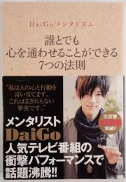 誰とでも心を通わせることができる7つの法則 : DaiGoメンタリズム