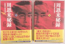 周恩来秘録 : 党機密文書は語る　2冊揃え
