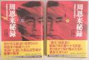 周恩来秘録 : 党機密文書は語る　2冊揃え