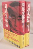 周恩来秘録 : 党機密文書は語る　2冊揃え