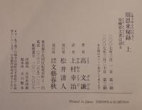 周恩来秘録 : 党機密文書は語る　2冊揃え