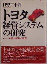 トヨタ経営システムの研究 : 永続的成長の原理