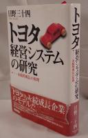 トヨタ経営システムの研究 : 永続的成長の原理