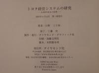 トヨタ経営システムの研究 : 永続的成長の原理