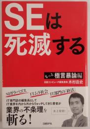 ＳＥは死滅する もっと極言暴論編