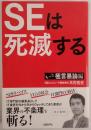 ＳＥは死滅する もっと極言暴論編