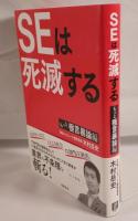 ＳＥは死滅する もっと極言暴論編