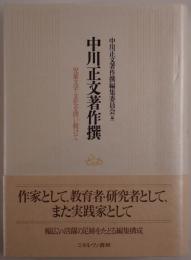 中川正文著作撰