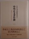 中川正文著作撰
