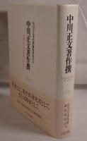 中川正文著作撰