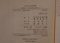 中川正文著作撰