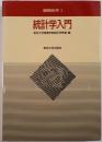 基礎統計学