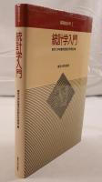 基礎統計学