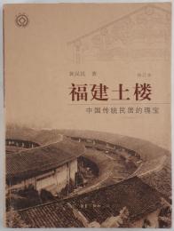 福建土楼 : 中国传统民居的瑰宝