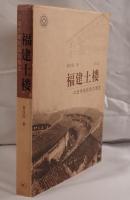 福建土楼 : 中国传统民居的瑰宝